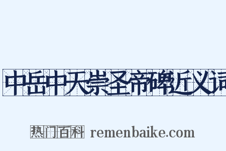 中岳中天崇圣帝碑近义词是什么意思的图片